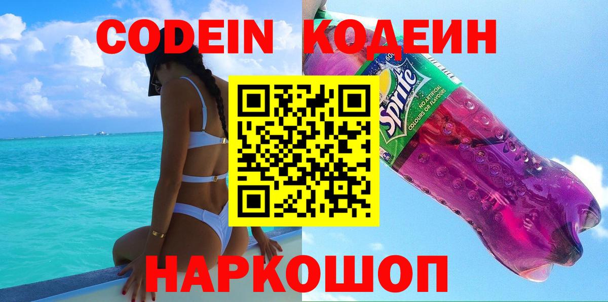 Codein напиток Lean (лин) Буйнакск